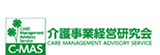 C-MAS介護事業経営研究会