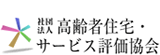 一般社団法人 高齢者住宅・サービス評価協会