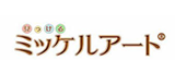 認知症×アート芸術　ミッケルアート