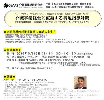 介護事業経営に直結する実地指導対策セミナー（主催：C-MAS岐阜中支部）