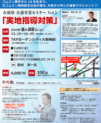 実地指導対策（主催：介新塾　介護事業セミナーVo.5）