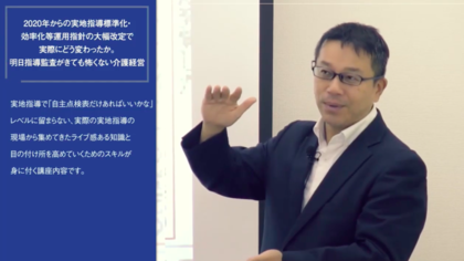 動画販売開始！2020年からの実地指導標準化・効率化等運用指針の大幅改定で実際にどう変わったか。明日指導監査がきても怖くない介護経営