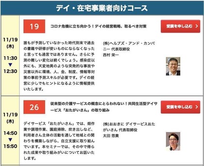 CareTEX大阪2020.11.19登壇　コロナ危機に立ち向かうデイの経営戦略＆取るべき対策