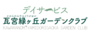デイサービス瓦宮緑ヶ丘ガーデンクラブ