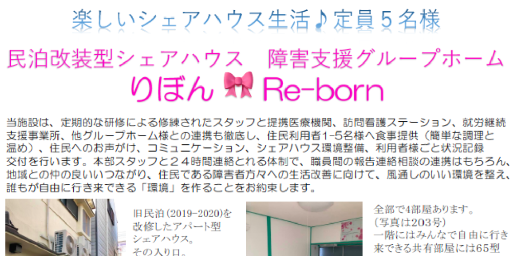 当施設は、定期的な研修による修練されたスタッフと提携医療機関、訪問看護ステーション、就労継続 支援事業所、他グループホーム様との連携も徹底し、住民利用者1−5名様へ食事提供（簡単な調理と 温め）、住民へのお声がけ、コミュニケーション、シェアハウス環境整備、利用者様ごと状況記録 交付を行います。本部スタッフと２４時間連絡とれる体制で、職員間の報告連絡相談の連携はもちろん、 地域との仲の良いいつながり、住民である障害者方々への生活改善に向けて、風通しのいい環境を整え、 誰もが自由に行き来できる「環境」を作ることをお約束します。
